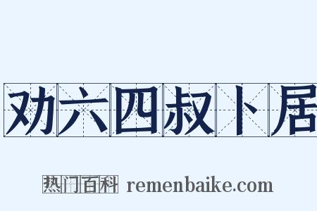 劝六四叔卜居是什么意思的图片